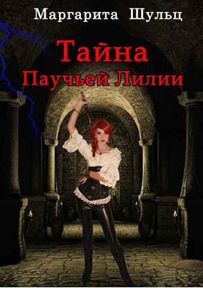 Обложка книги "Тайна Паучьей Лилии"