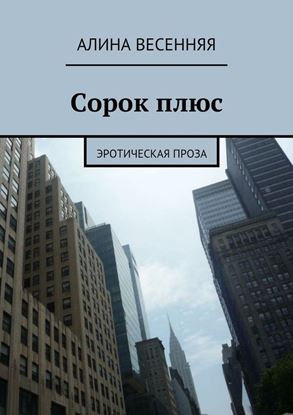 Обложка книги "Сорок плюс. Эротическая проза"