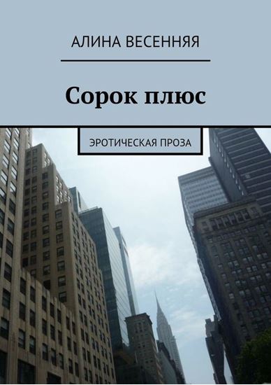 Обложка книги "Сорок плюс. Эротическая проза"