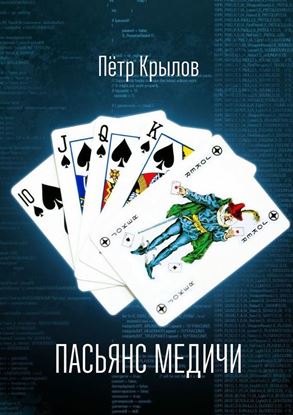 Обложка книги "Пасьянс Медичи. Программирование событий"
