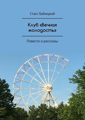Обложка книги "Клуб «Вечная молодость». Повести и рассказы"
