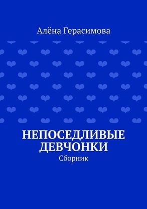 Обложка книги "Непоседливые девчонки. Сборник"