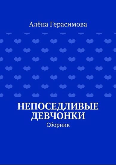 Обложка книги "Непоседливые девчонки. Сборник"