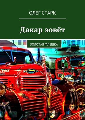 Обложка книги "Дакар зовёт. Золотая флешка"