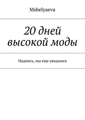Обложка книги "20 дней высокой моды. Надеюсь, мы еще увидимся"
