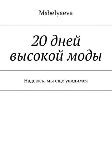 Обложка книги "20 дней высокой моды. Надеюсь, мы еще увидимся"