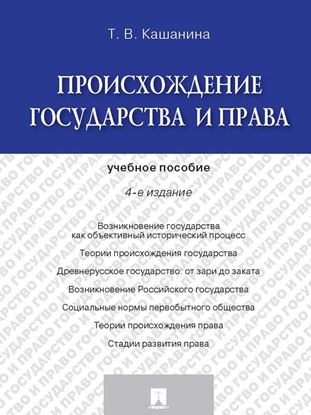 Обложка книги "Происхождение государства и права. 4-е издание. Учебное пособие"