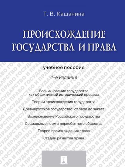 Обложка книги "Происхождение государства и права. 4-е издание. Учебное пособие"
