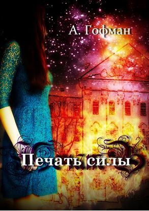 Обложка книги "Печать силы"