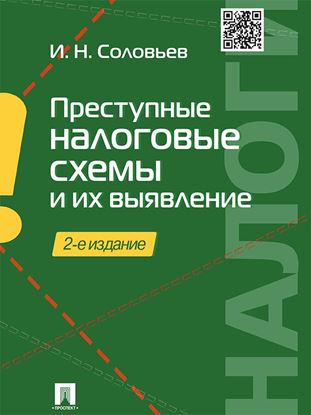 Обложка книги "Преступные налоговые схемы и их выявление. 2-е издание. Учебное пособие"