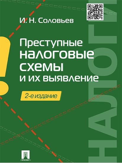 Обложка книги "Преступные налоговые схемы и их выявление. 2-е издание. Учебное пособие"