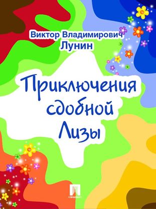 Обложка книги "Приключения сдобной Лизы"