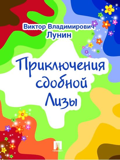 Обложка книги "Приключения сдобной Лизы"