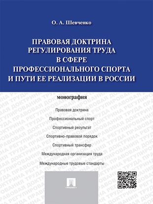 Обложка книги "Правовая доктрина регулирования труда в сфере профессионального спорта и пути ее реализации в России. Монография"