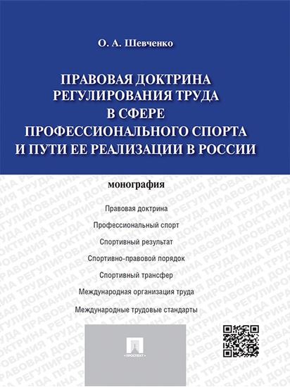 Обложка книги "Правовая доктрина регулирования труда в сфере профессионального спорта и пути ее реализации в России. Монография"