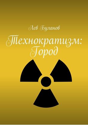 Обложка книги "Технократизм: Город"