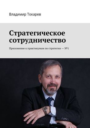 Обложка книги "Стратегическое сотрудничество. Приложение к практикумам по стратегии – №1"