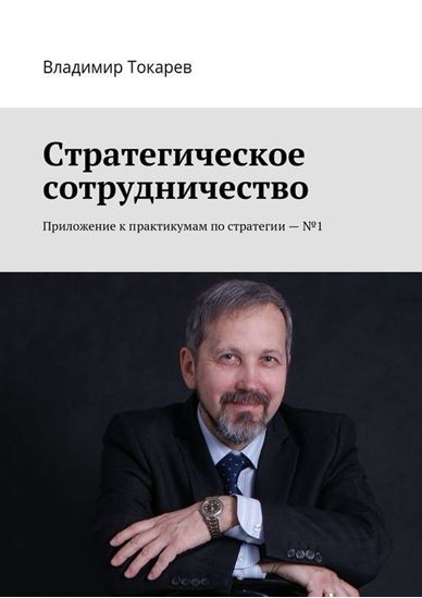 Обложка книги "Стратегическое сотрудничество. Приложение к практикумам по стратегии – №1"