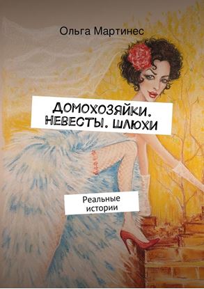 Обложка книги "Домохозяйки. Невесты. Шлюхи. Реальные истории"