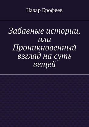 Обложка книги "Забавные истории, или Проникновенный взгляд на суть вещей"