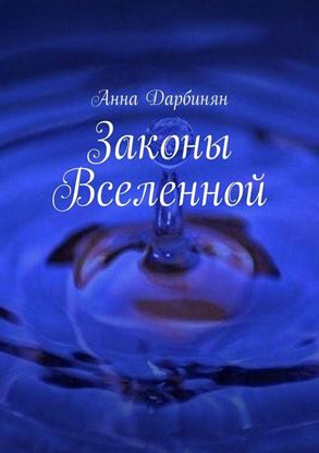 Обложка книги "Законы Вселенной"