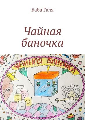 Обложка книги "Чайная баночка. Сладкая сказка для малышей"