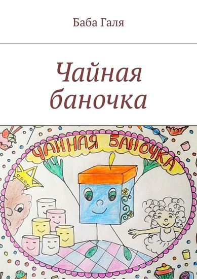 Обложка книги "Чайная баночка. Сладкая сказка для малышей"