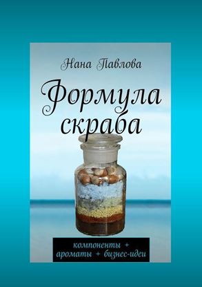 Обложка книги "Формула скраба. компоненты + ароматы + бизнес-идеи"