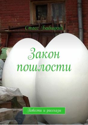Обложка книги "Закон пошлости. Повести и рассказы"