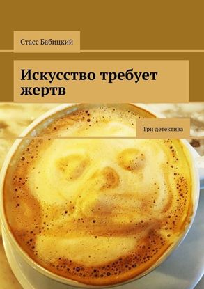 Обложка книги "Искусство требует жертв. Три детектива"