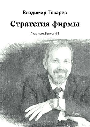 Обложка книги "Стратегия фирмы. Практикум: Выпуск №3"