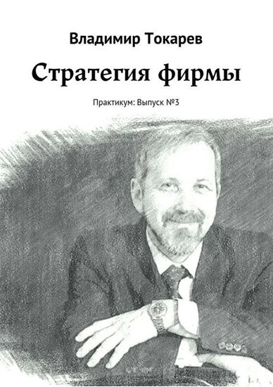 Обложка книги "Стратегия фирмы. Практикум: Выпуск №3"