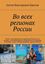 Обложка книги "Во всех регионах России. Отчёт о посещении всех регионов России и их столиц, от Калининграда и Мурманска до Анадыря и Паланы, и всех 100 крупнейших городов России"