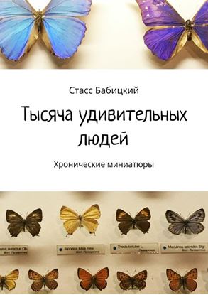 Обложка книги "Тысяча удивительных людей. Хронические миниатюры"