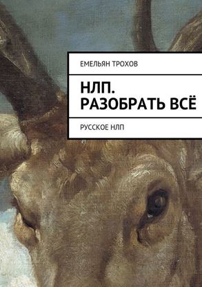 Обложка книги "НЛП. Разобрать всё. Русское НЛП"