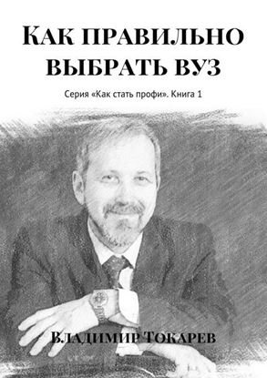 Обложка книги "Как правильно выбрать вуз. Серия «Как стать профи». Книга 1"