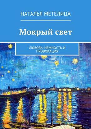 Обложка книги "Мокрый свет. Любовь: нежность и провокация"
