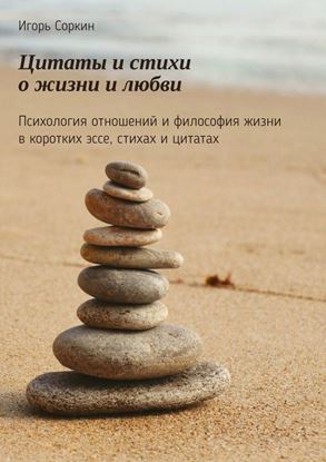Обложка книги "Цитаты и стихи о жизни и любви. Психология отношений и философия жизни в коротких эссе, стихах и цитатах"