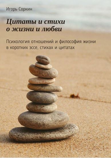 Обложка книги "Цитаты и стихи о жизни и любви. Психология отношений и философия жизни в коротких эссе, стихах и цитатах"
