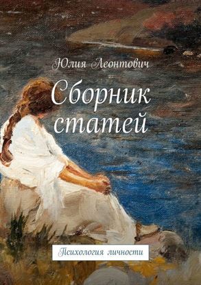 Обложка книги "Сборник статей. Психология личности"