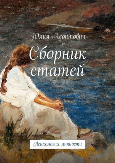 Обложка книги "Сборник статей. Психология личности"