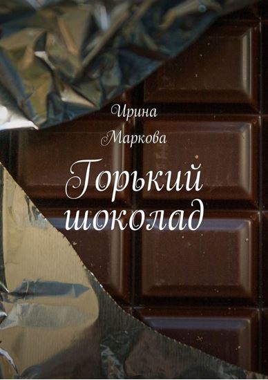 Обложка книги "Горький шоколад"