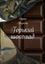 Обложка книги "Горький шоколад"