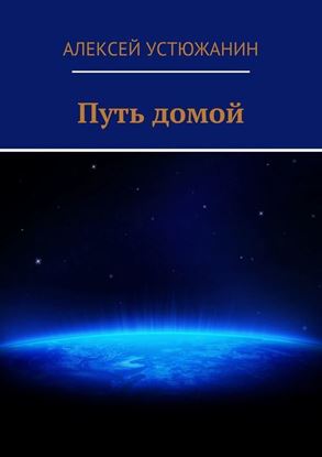 Обложка книги "Путь домой"