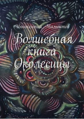 Обложка книги "Волшебная книга Околесицы"