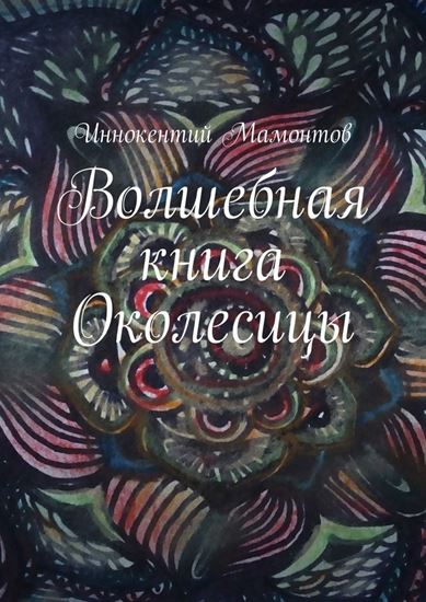 Обложка книги "Волшебная книга Околесицы"