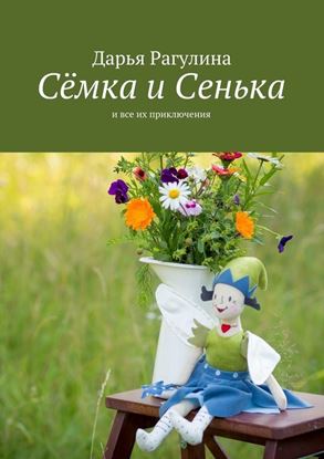 Обложка книги "Сёмка и Сенька. и все их приключения"