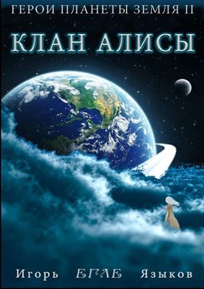 Обложка книги "Герои планеты Земля II: Клан Алисы"
