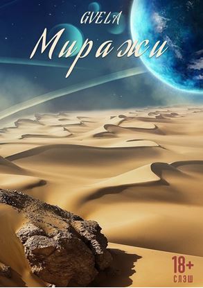 Обложка книги "Миражи. 18+ СЛЭШ"