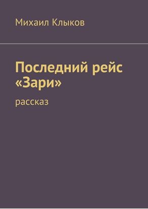 Обложка книги "Последний рейс «Зари». рассказ"